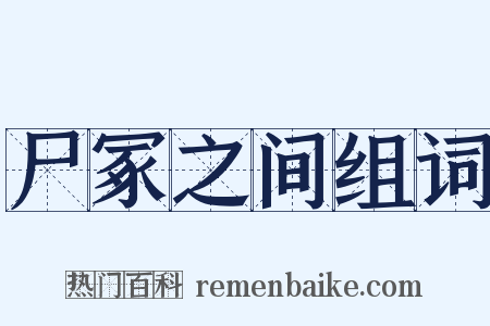 尸冢之间组词是什么意思的图片